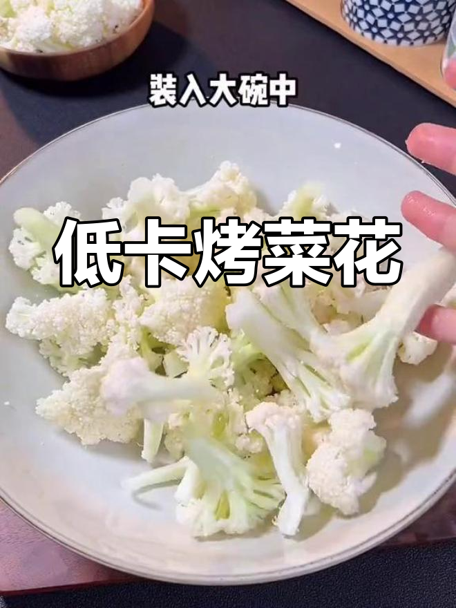 菜花用空气炸锅烤,低卡又美味!十分钟搞定烧烤味