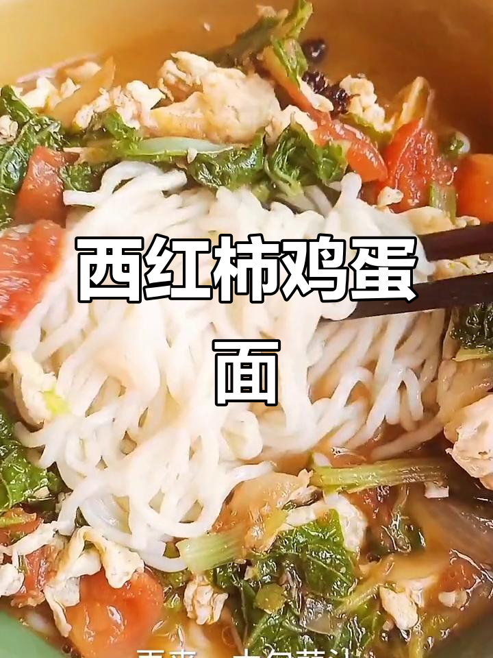 河南家常西红柿鸡蛋面,简单又美味!
