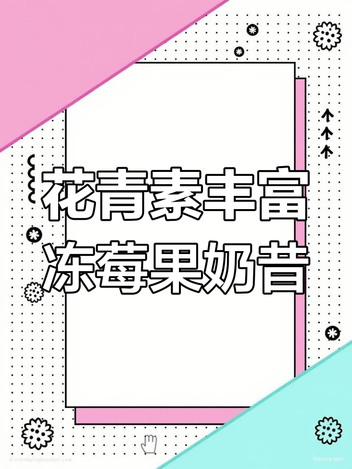 冻莓果奶昔,花青素满满,抗氧化的秘密武器