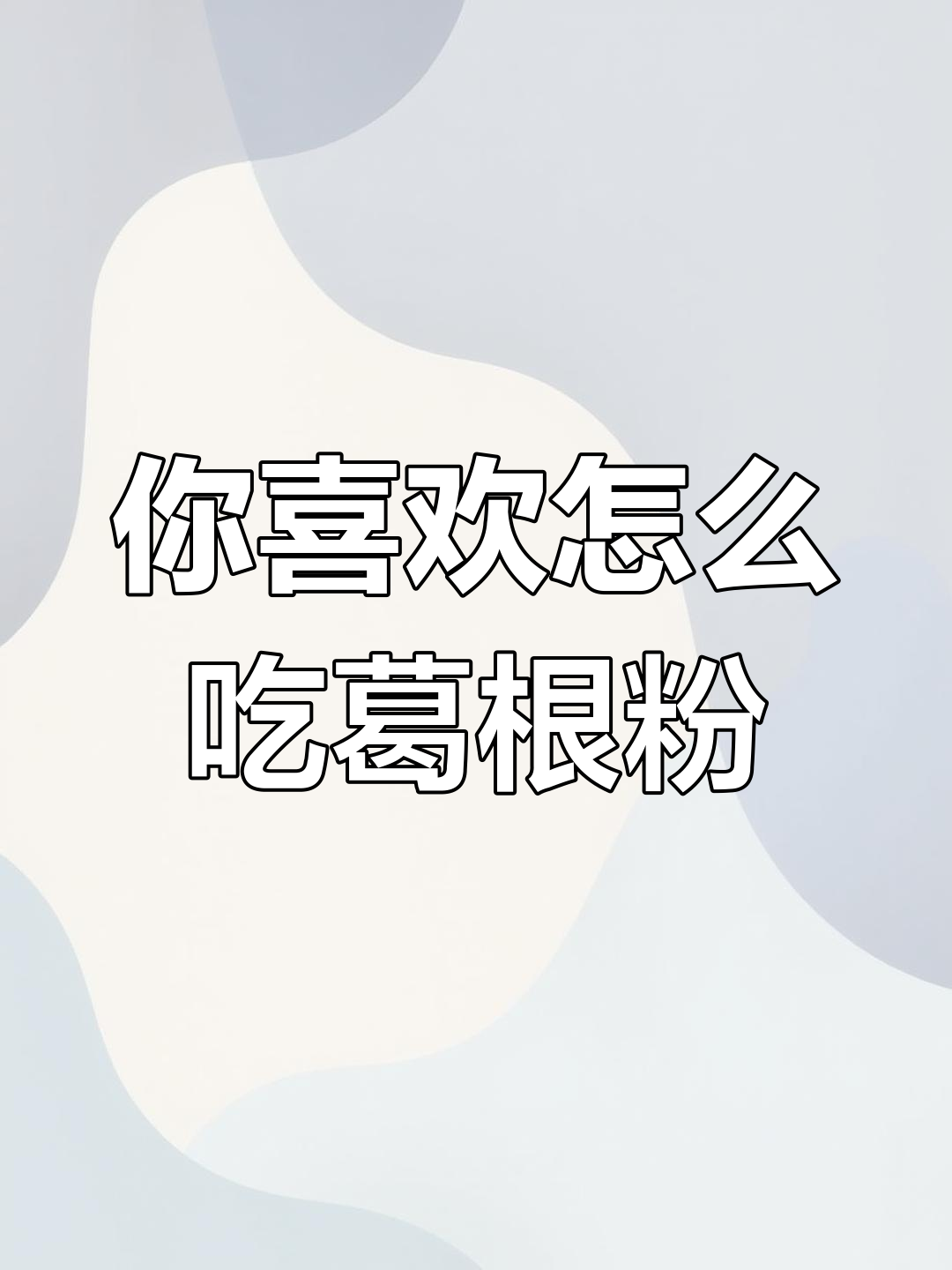 葛根粉的多种吃法,哪种最适合你?