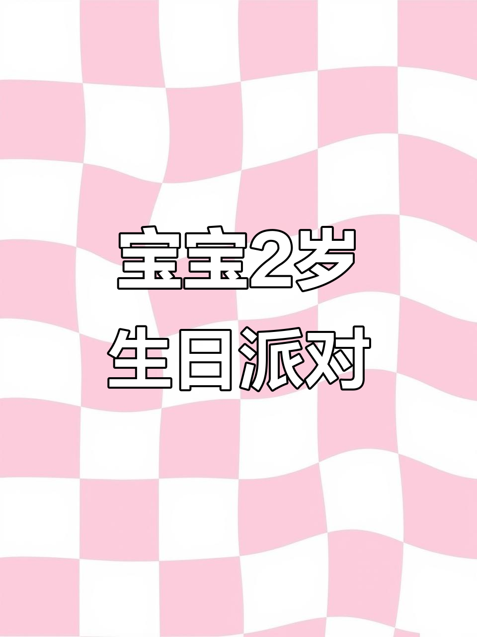 宝宝2岁5个月生日庆祝,蛋糕和祝福一起送到!