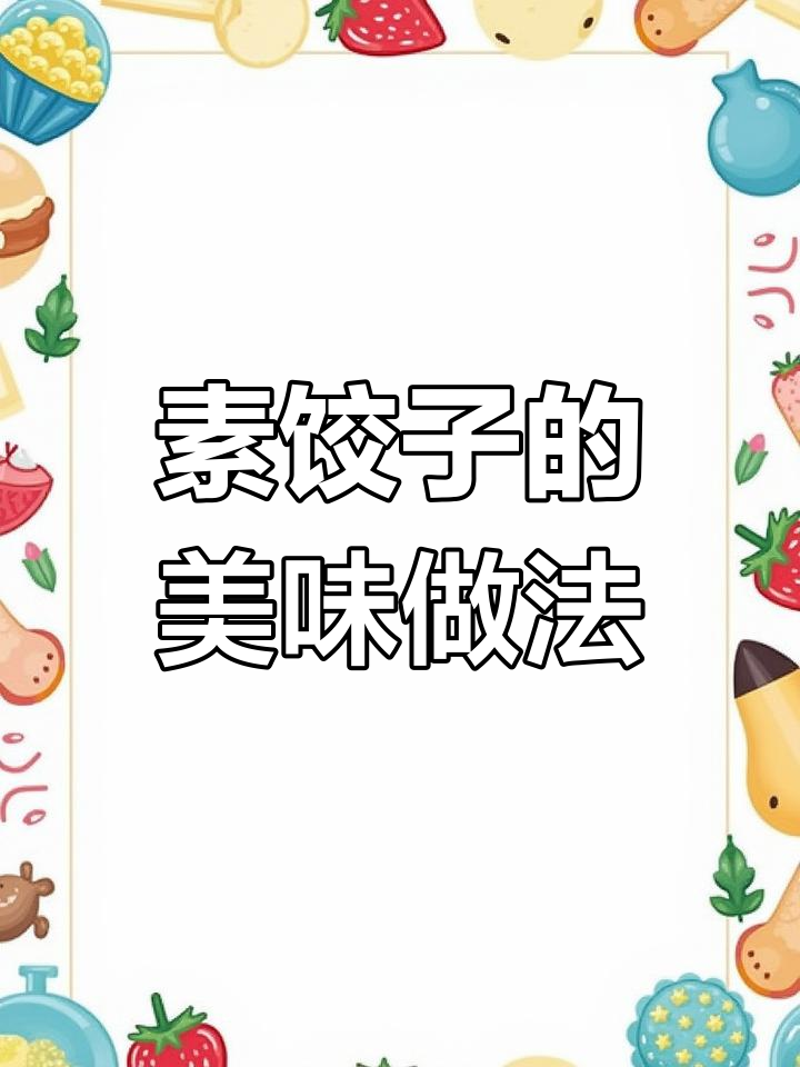 小白菜素馅饺子,鲜美又补钙!
