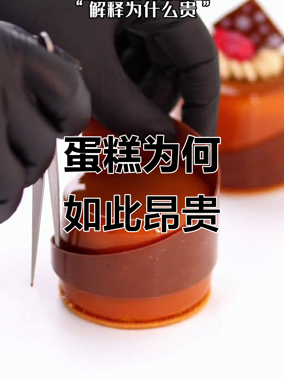 蛋糕为什么这么贵?揭秘烘焙背后的秘密