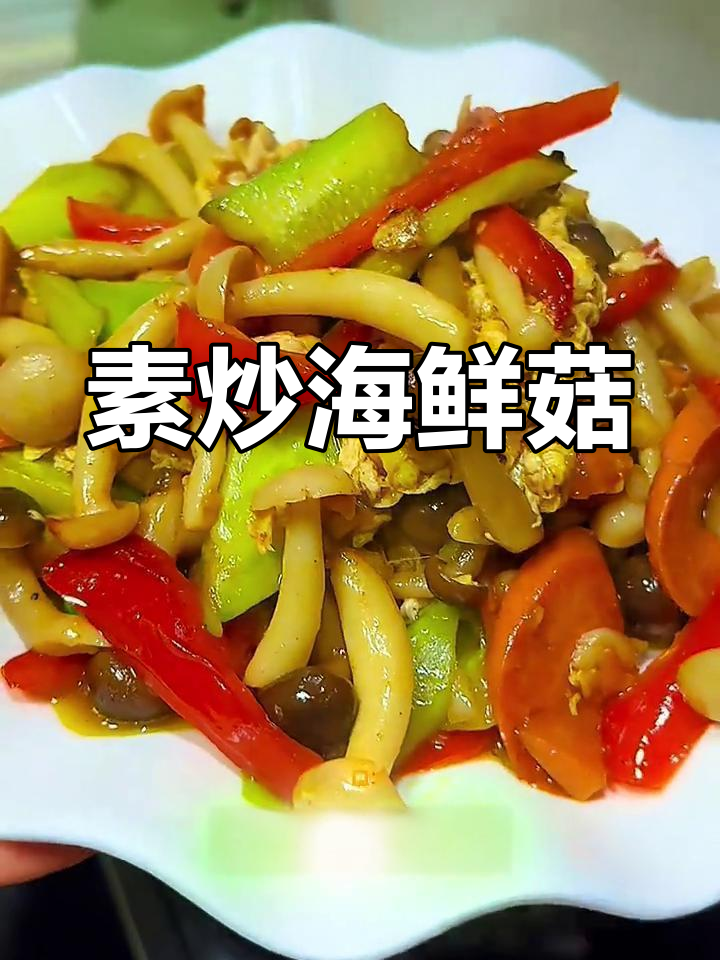素炒海鲜菇,简单又美味,连不爱吃蘑菇的人都能爱上