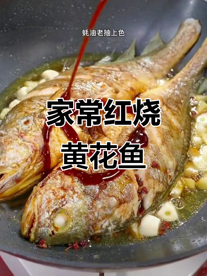 红烧黄花鱼,家常味十足