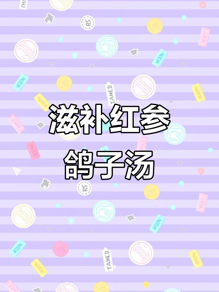 红参鸽子汤,滋补美容,女人必试的养生良方