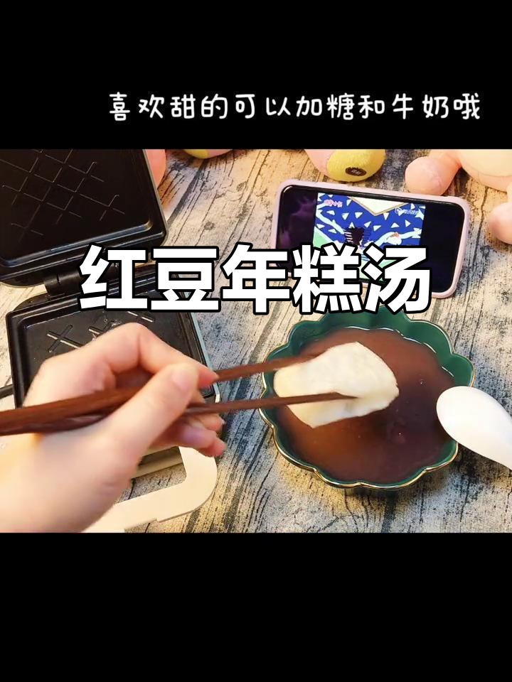 红豆年糕汤,软糯香甜,恋爱般的味道!