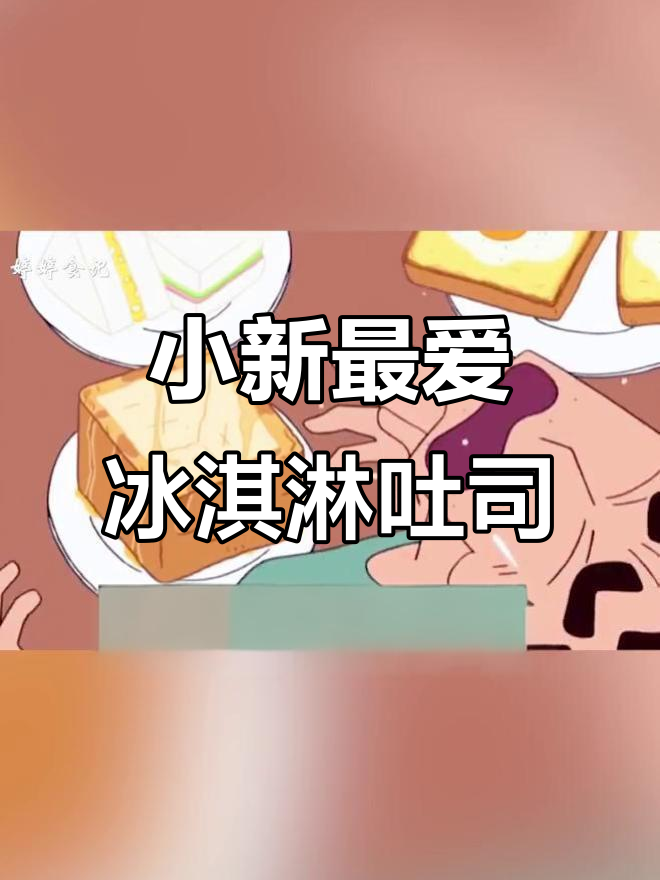蜡笔小新冰激凌吐司,味道超赞,简直无法抗拒!