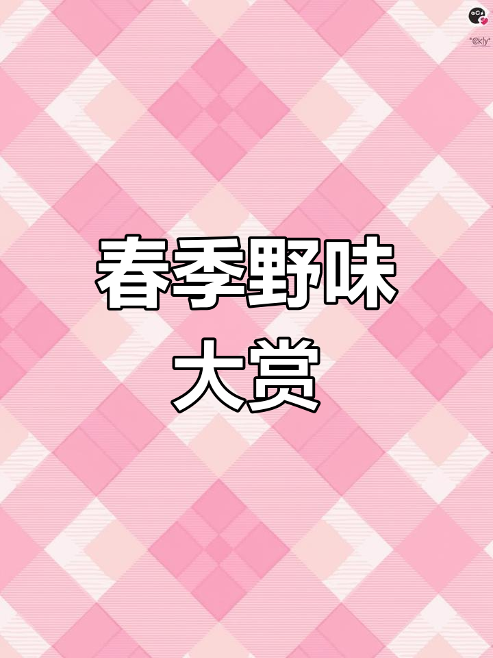 云南春意盎然,野菜满山,尝过几种才算真正体验春天?