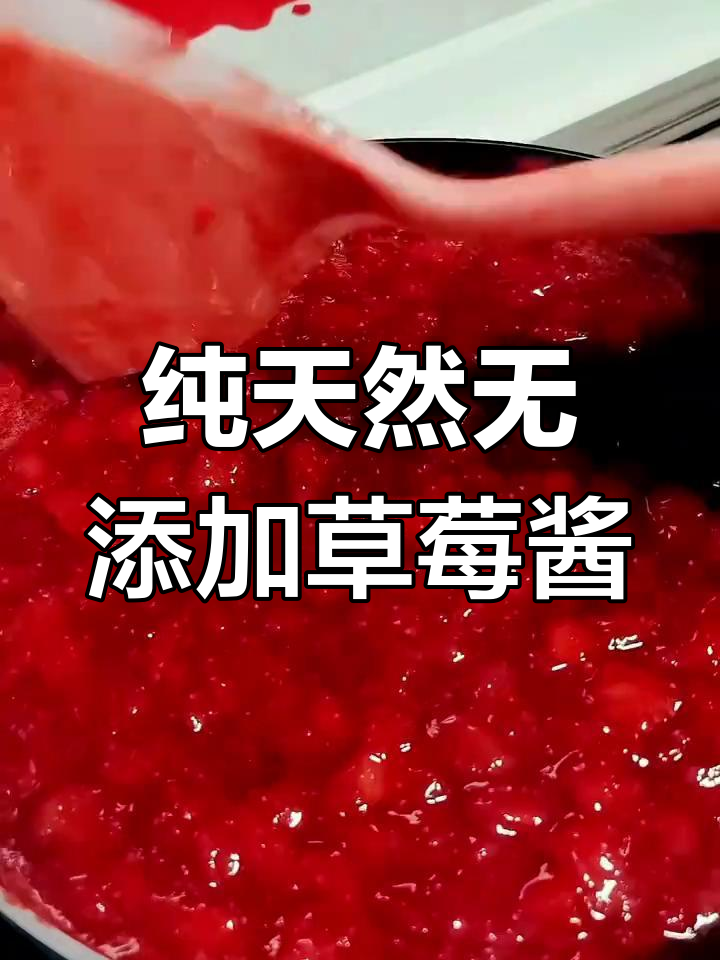 自制草莓酱,大果粒酸甜可口,做法超简单