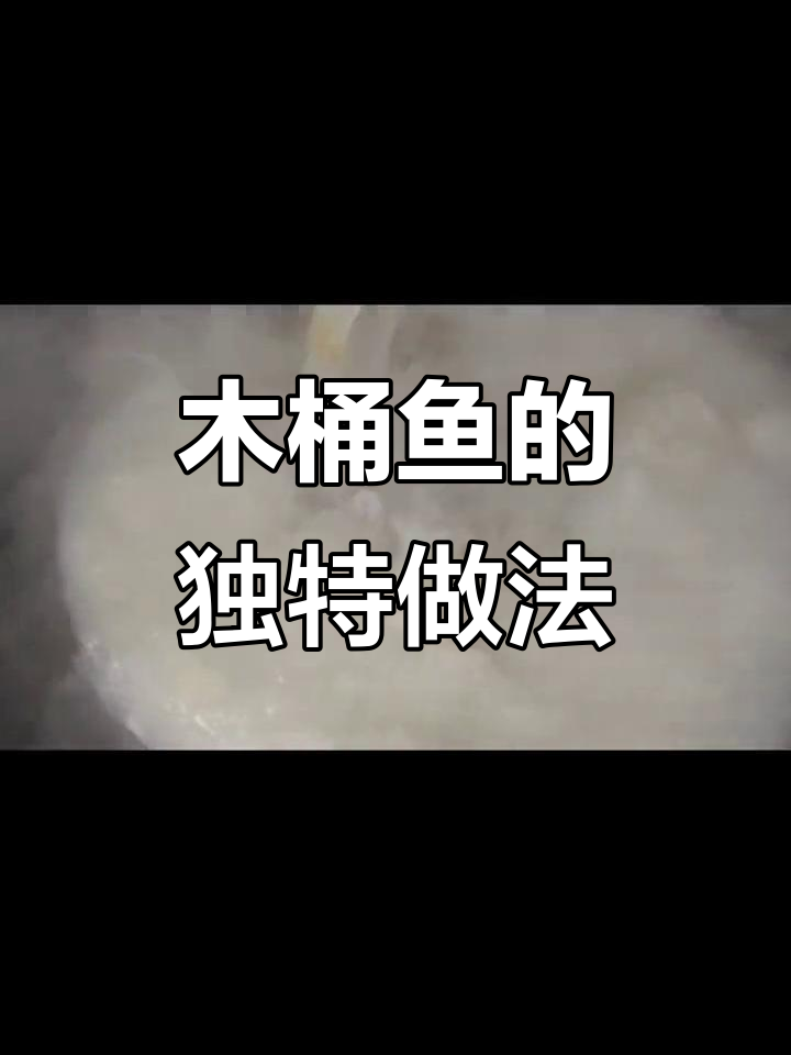 张记木桶鱼制作全过程,活鱼现杀鲜美呈现