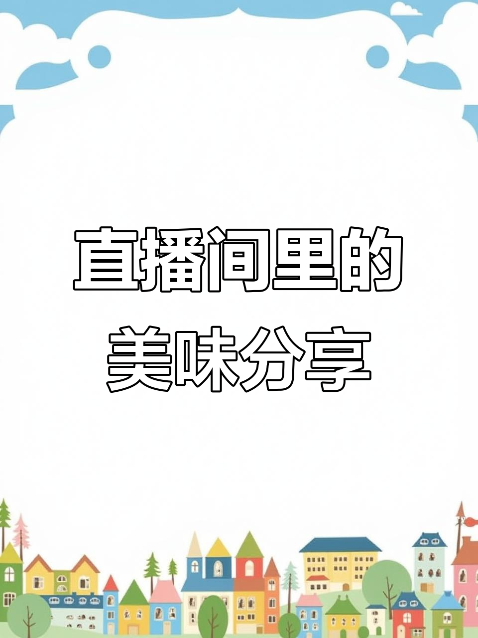 直播日常:教你做煲仔饭和炸鸡排,轻松搞定家常美食