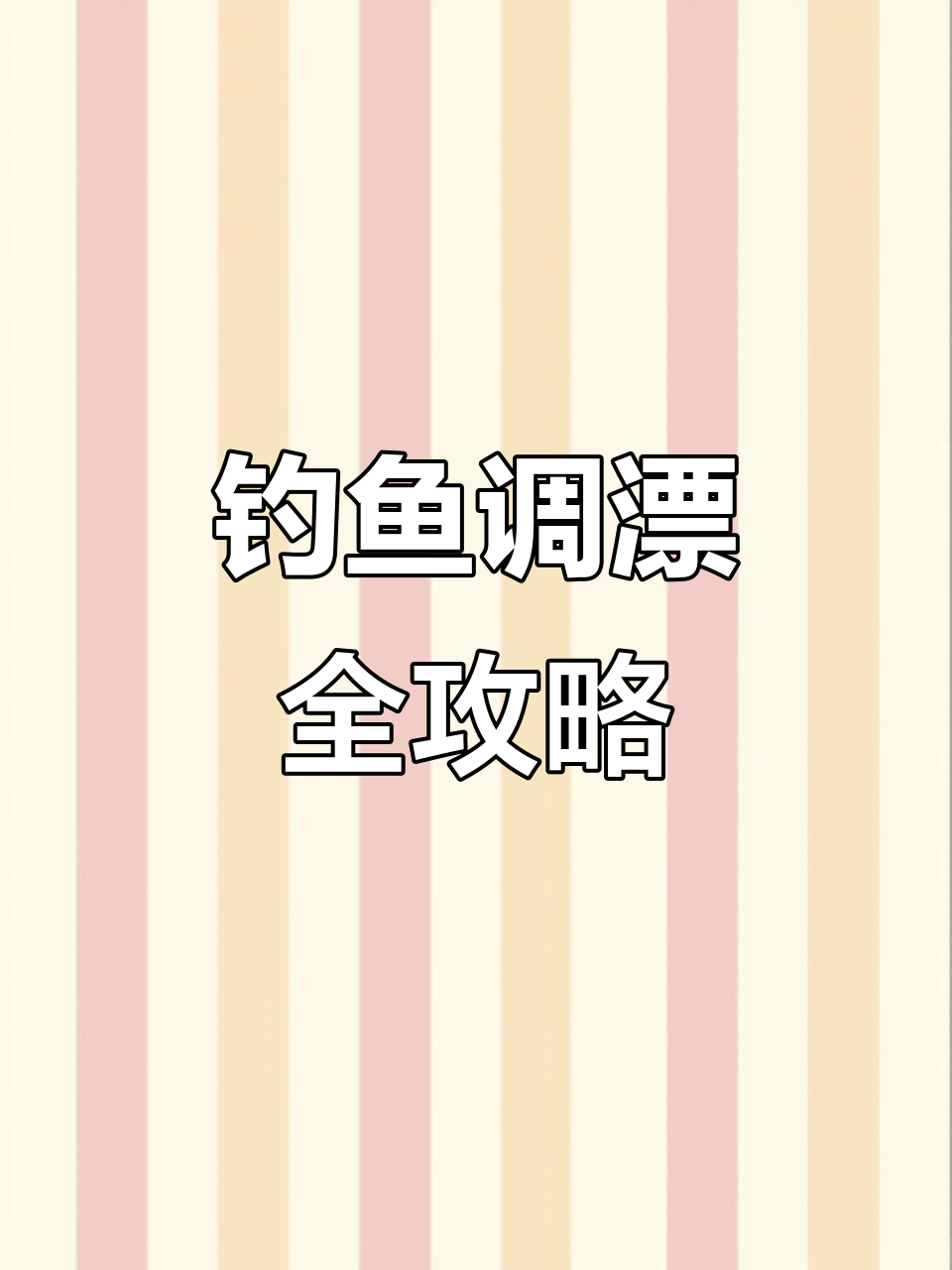 调漂技巧大揭秘：如何精准设置浮漂深度，钓鲫无忧