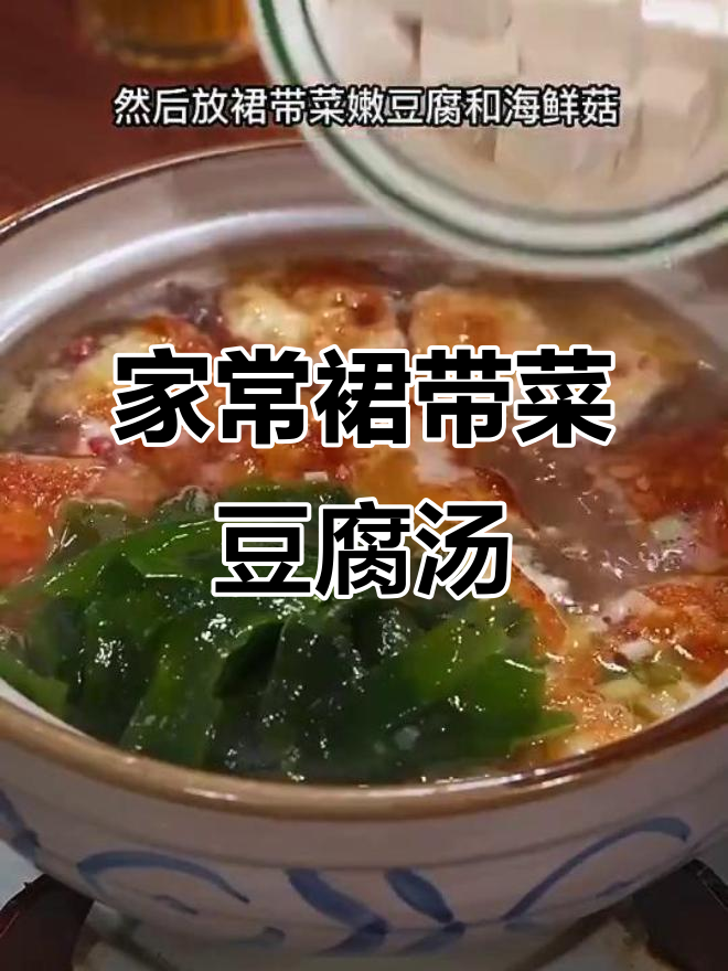 裙带菜鸡蛋豆腐汤,家常美味轻松做