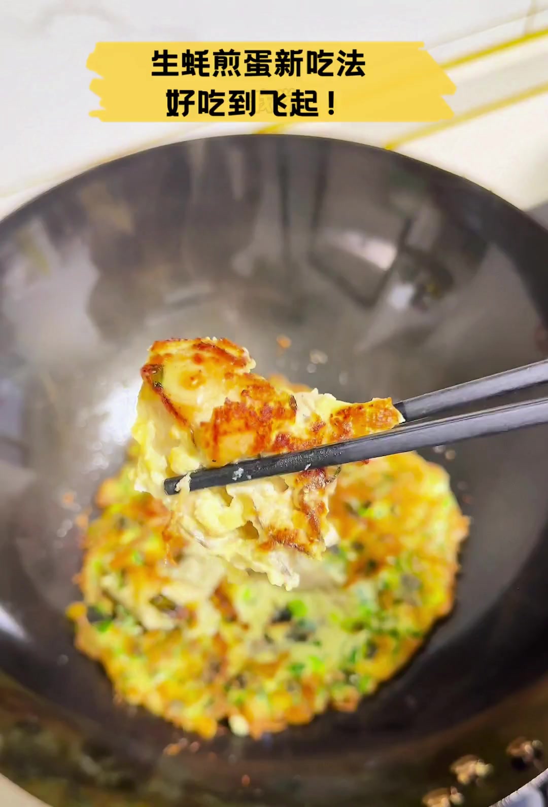 生蚝煎蛋新吃法,好吃到飞起!