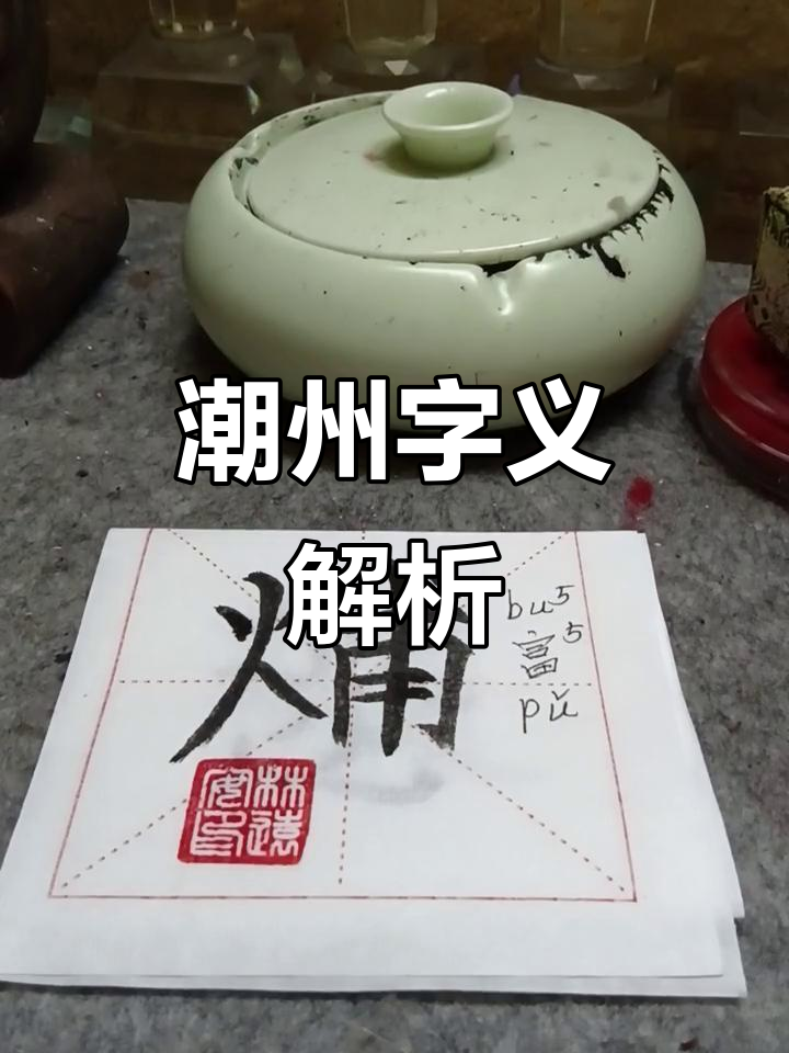 潮州话中的“烳”,意为煮粥或开水