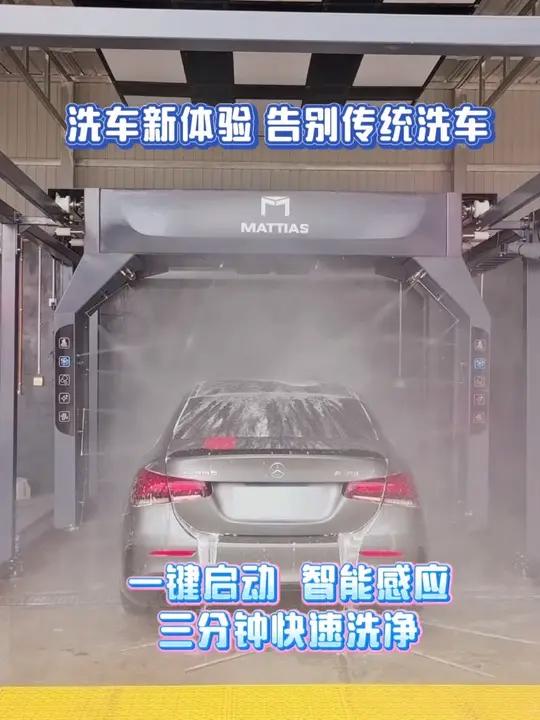 新车新体验,马蒂亚斯无接触洗车机 一键启动,智能感应,三分钟快速洗净,全程自动化操作,无需