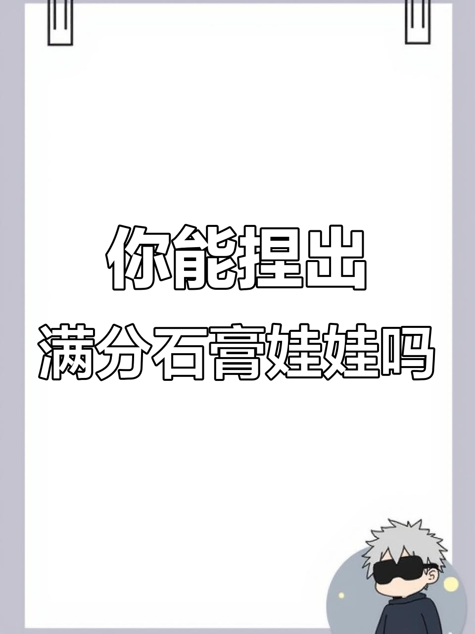 石膏娃娃制作大挑战,你能得多少分?