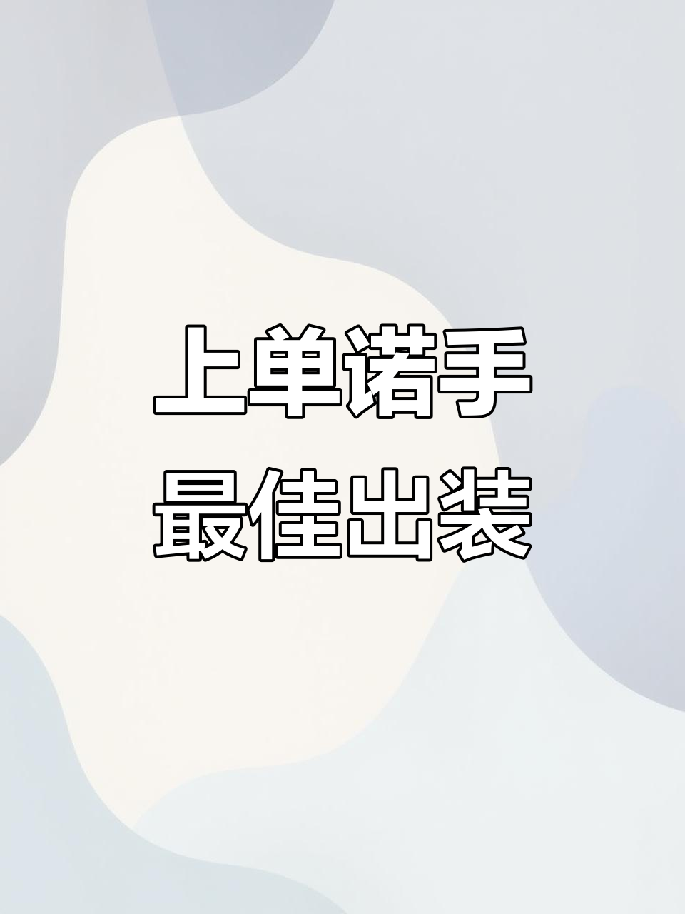 诺手最强出装与天赋搭配,轻松制胜团战