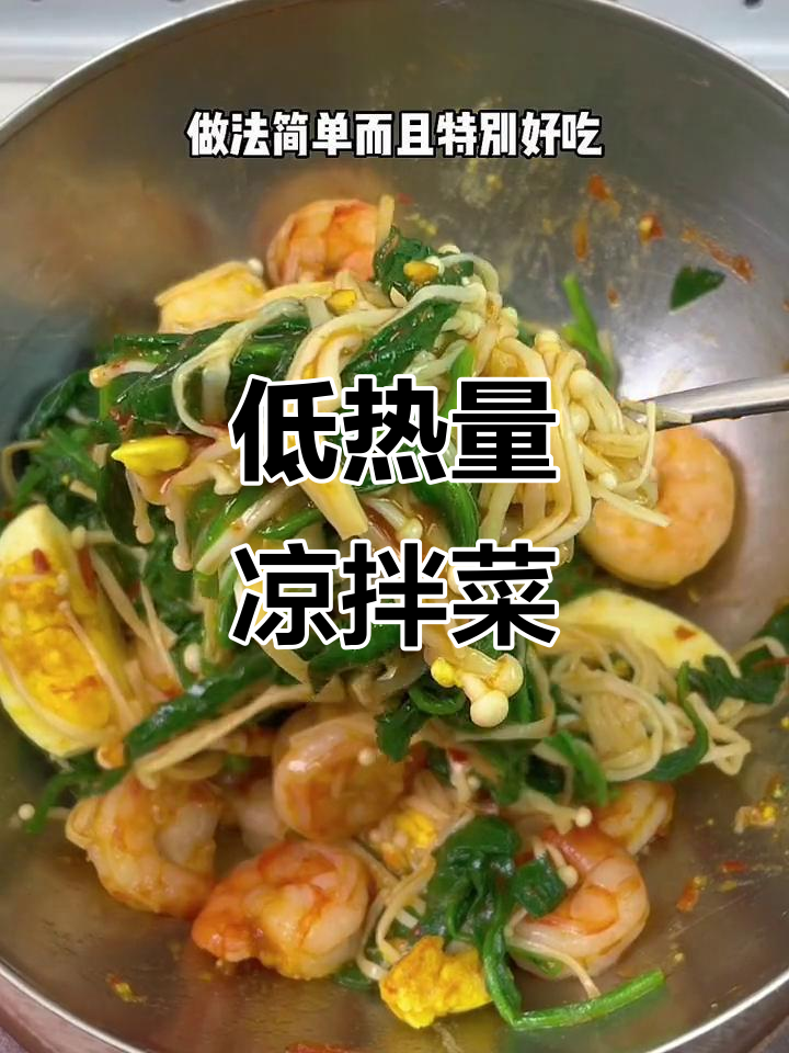 简单又好吃的凉拌菜,菠菜金针菇配鸡蛋虾仁,低卡美味无负担
