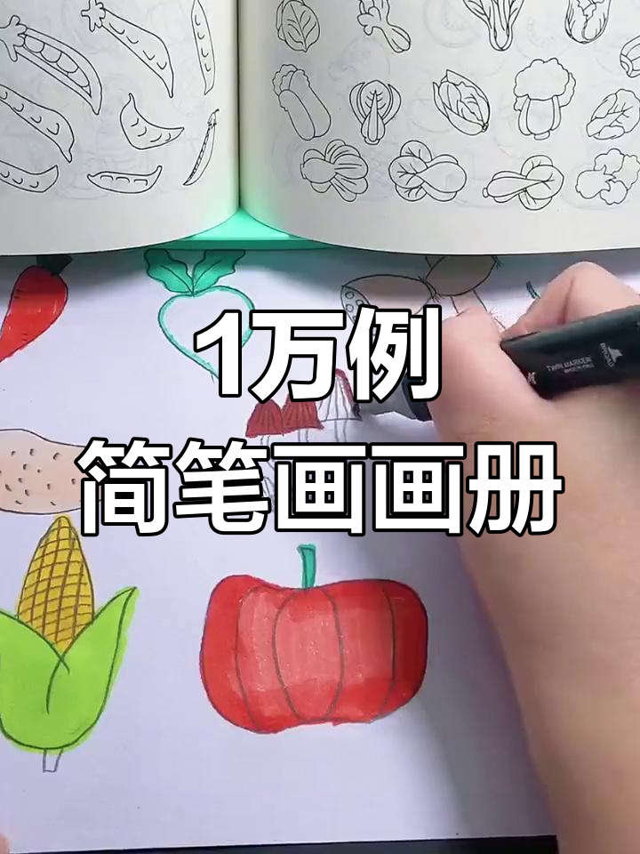 一本简笔画大全,10,000个素材等你来画!