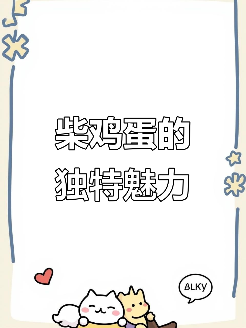 柴鸡蛋的名字背后,竟然藏着这些秘密!