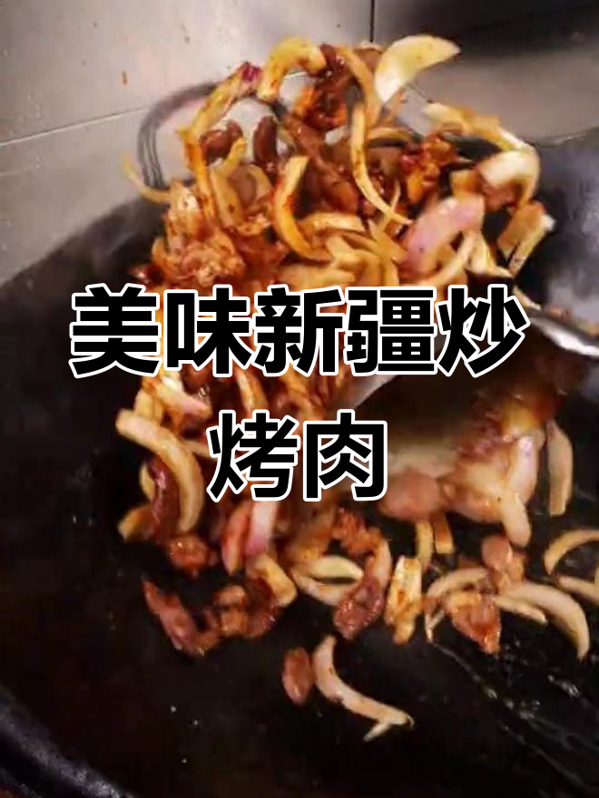 新疆风味炒烤肉,烧烤与家常菜的完美结合