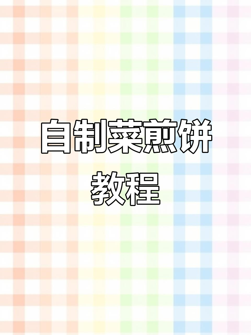 徐州人最爱吃的菜煎饼,自己动手做更美味