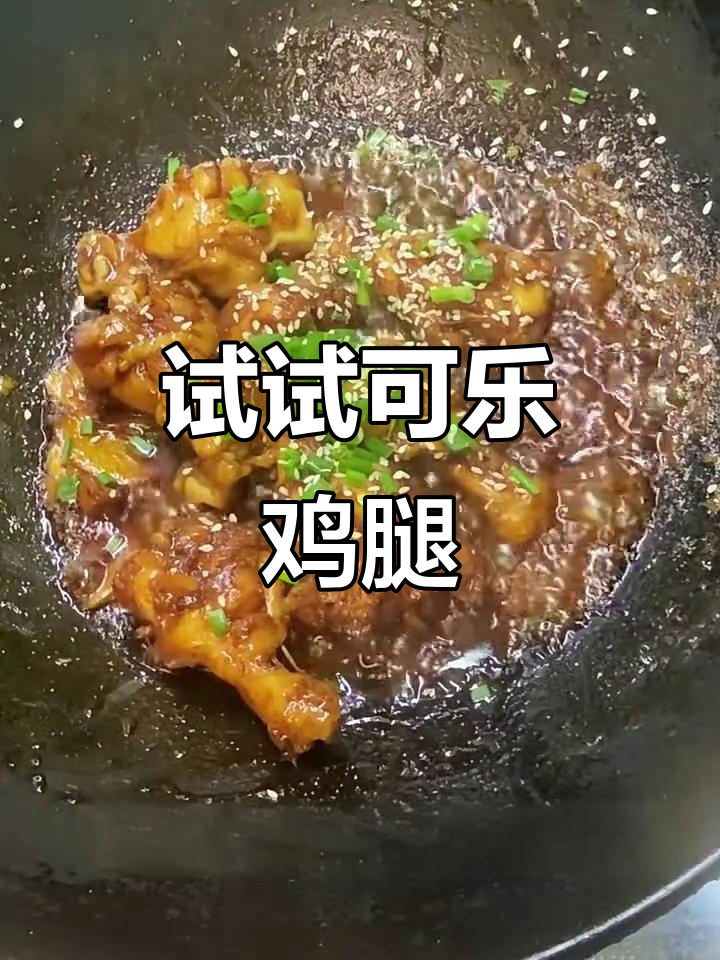 可乐鸡腿新做法,简单又美味!