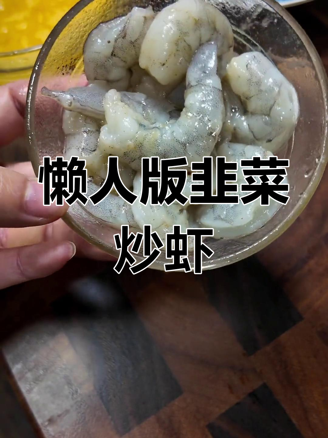 春季韭菜炒虾仁,简单美味