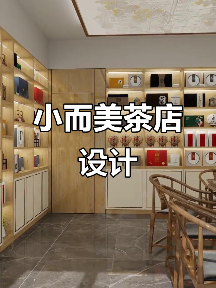 30平米茶叶店巧妙设计,隐形门后的惊喜卫生间