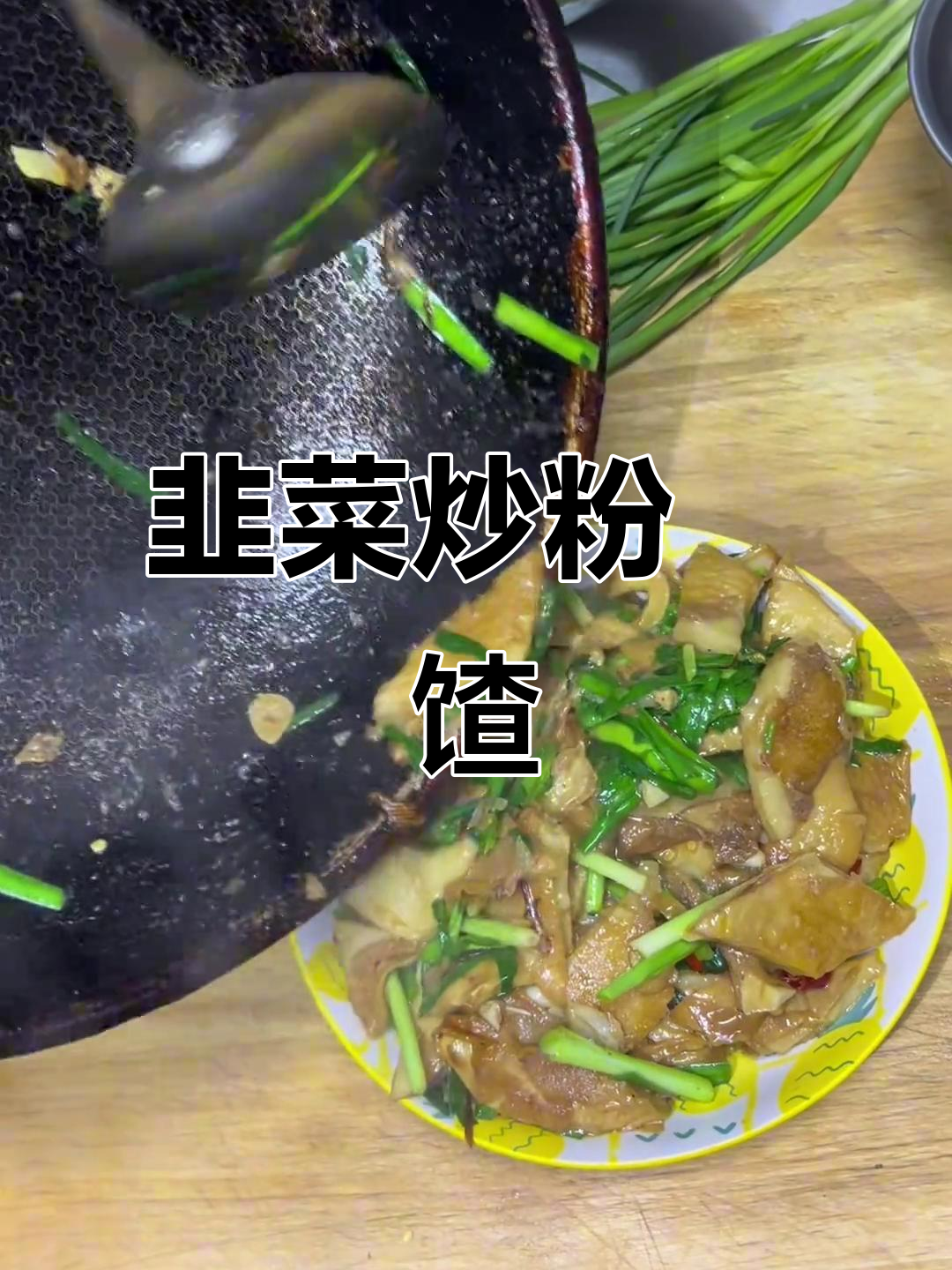 韭菜炒粉饹馇，冬季美味家常菜