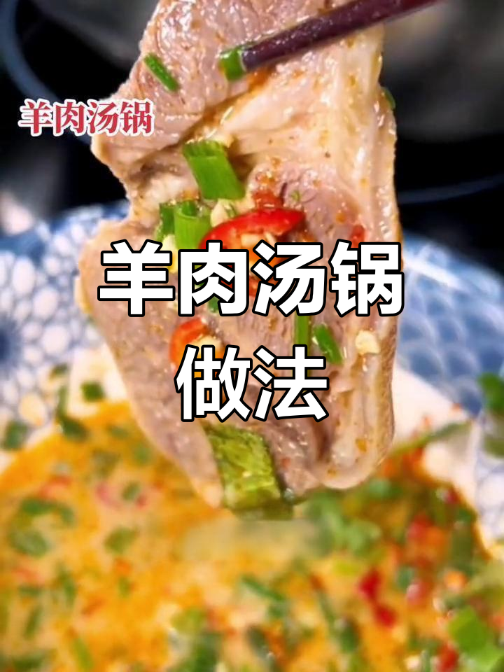 重庆荣昌羊肉汤锅的做法,鲜香软烂,轻松学会