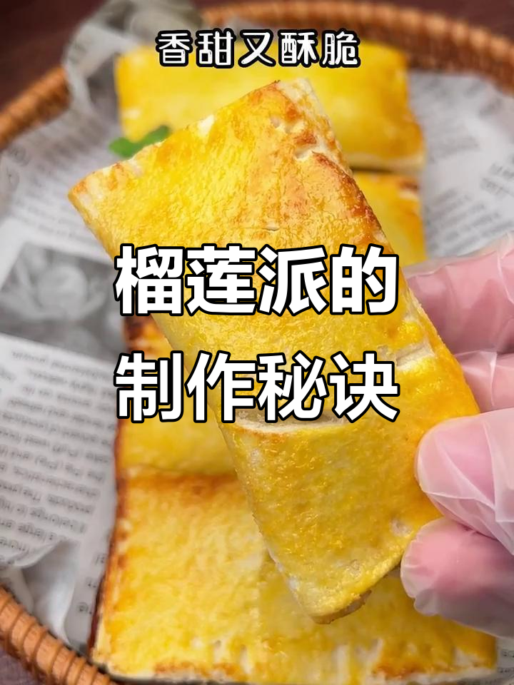 榴莲派香酥可口,空气炸锅轻松做!