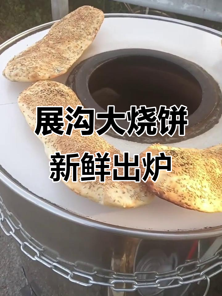 宜兴范道展沟大烧饼，刚出炉香气扑鼻