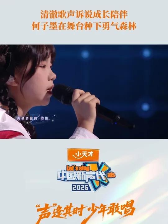 《是你》舞台纯享释出~建议加入“单曲循环治愈套餐”!小天才电话手表《中国新声代2026》每