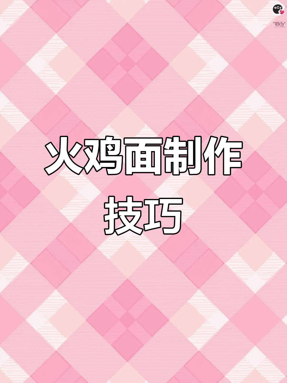火鸡面酱料秘制教程,轻松做出美味不辣的油泼辣子