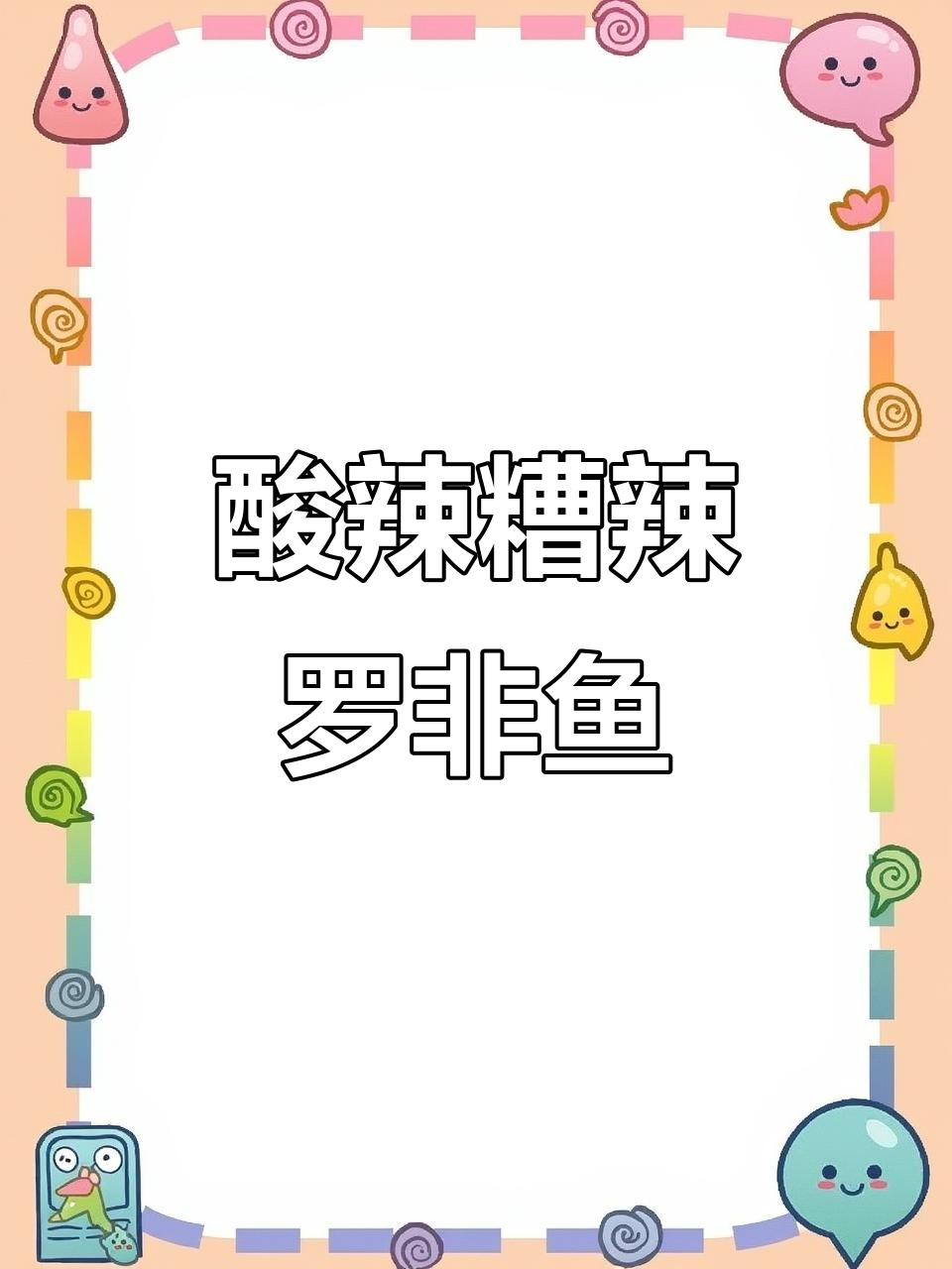 贵阳酸辣糟辣罗非鱼,开胃又过瘾!