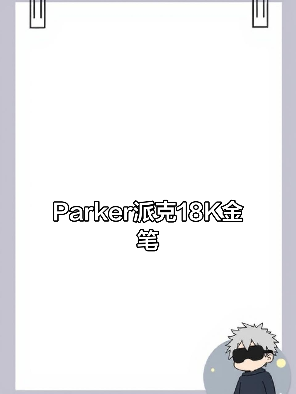 销冠Parker派克卓尔18k金笔,书写流畅如丝
