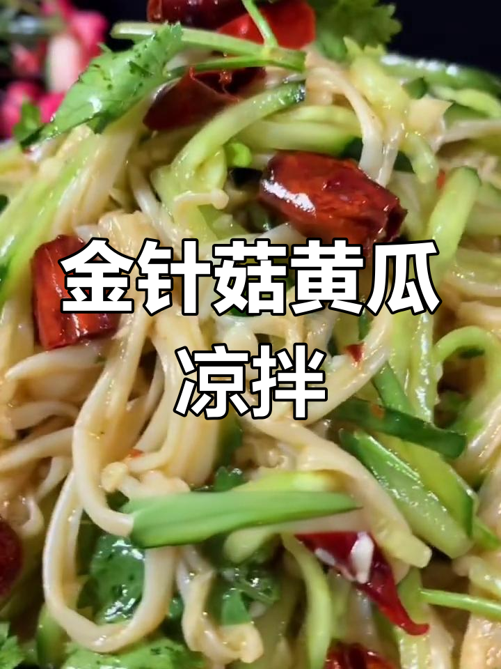 清爽黄瓜金针菇凉拌菜,简单又美味
