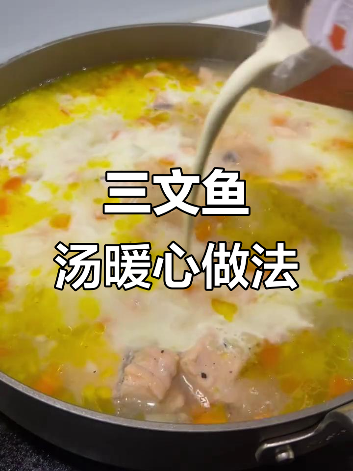 寒冬必备!三文鱼汤温暖心胃,做法超简单