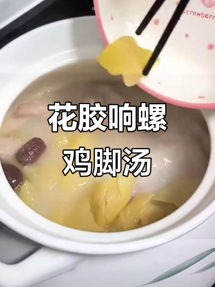吃了让人上瘾的花胶响螺鸡脚汤，味道超赞！