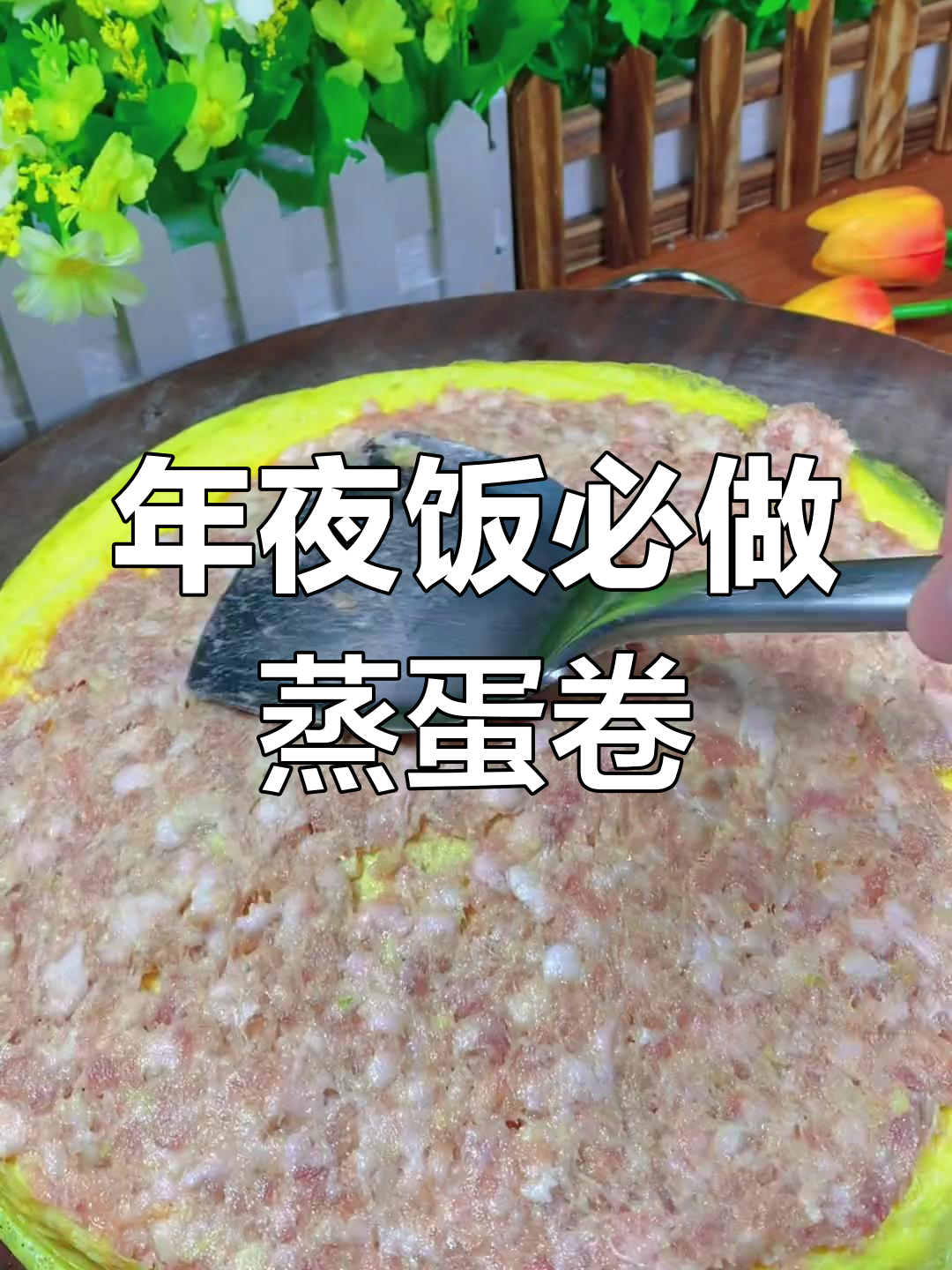 过年必备蒸蛋卷,轻松搞定年夜饭