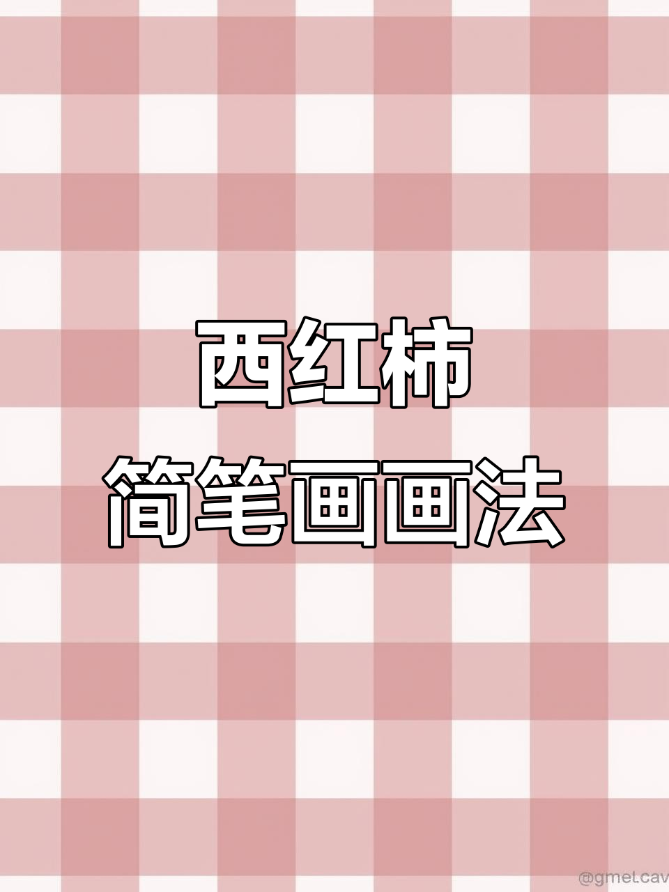 简单又有趣的西红柿简笔画，大人小孩都能学！