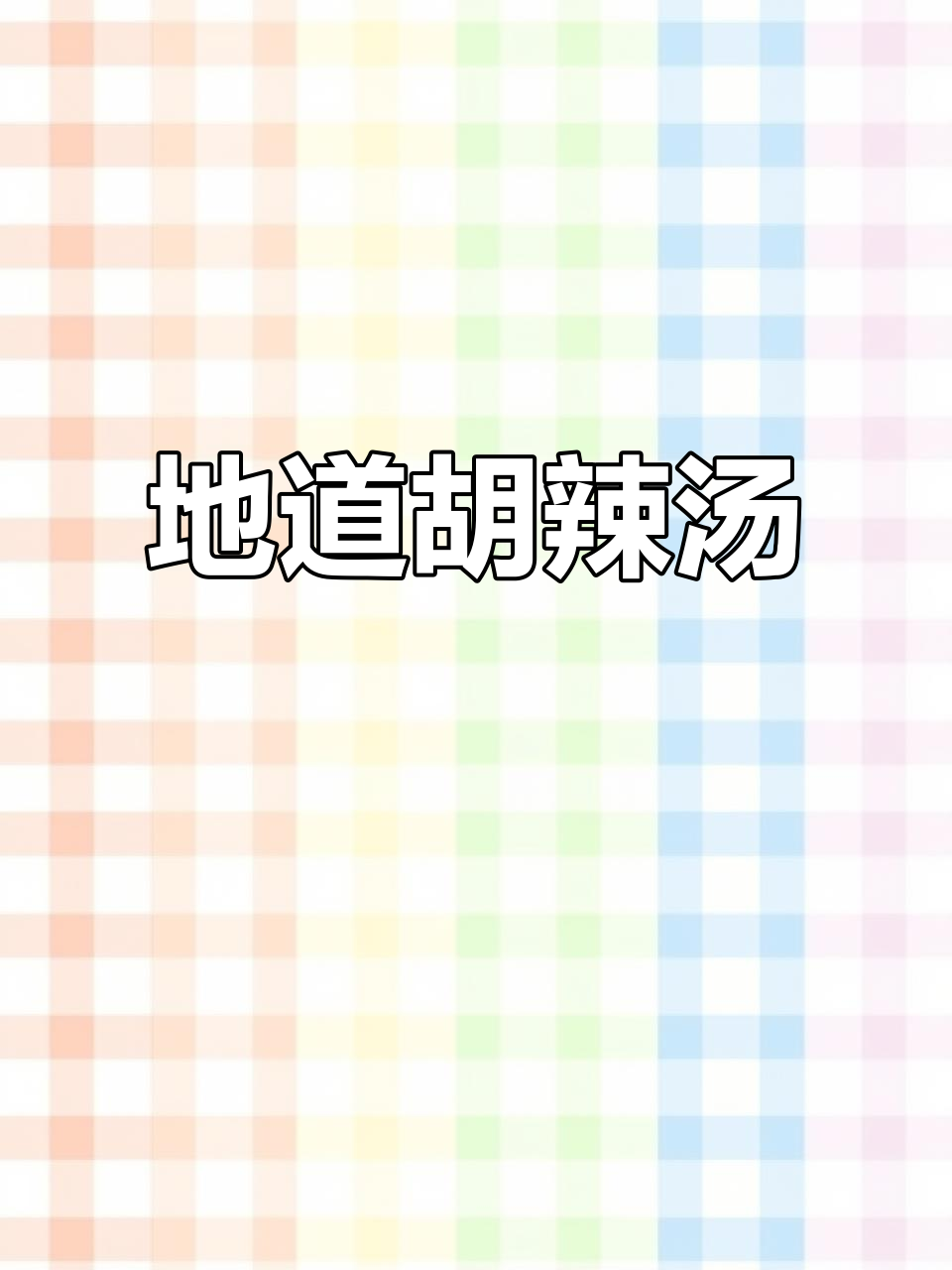 河南胡辣汤,配料十足,九包料让你体验地道风味