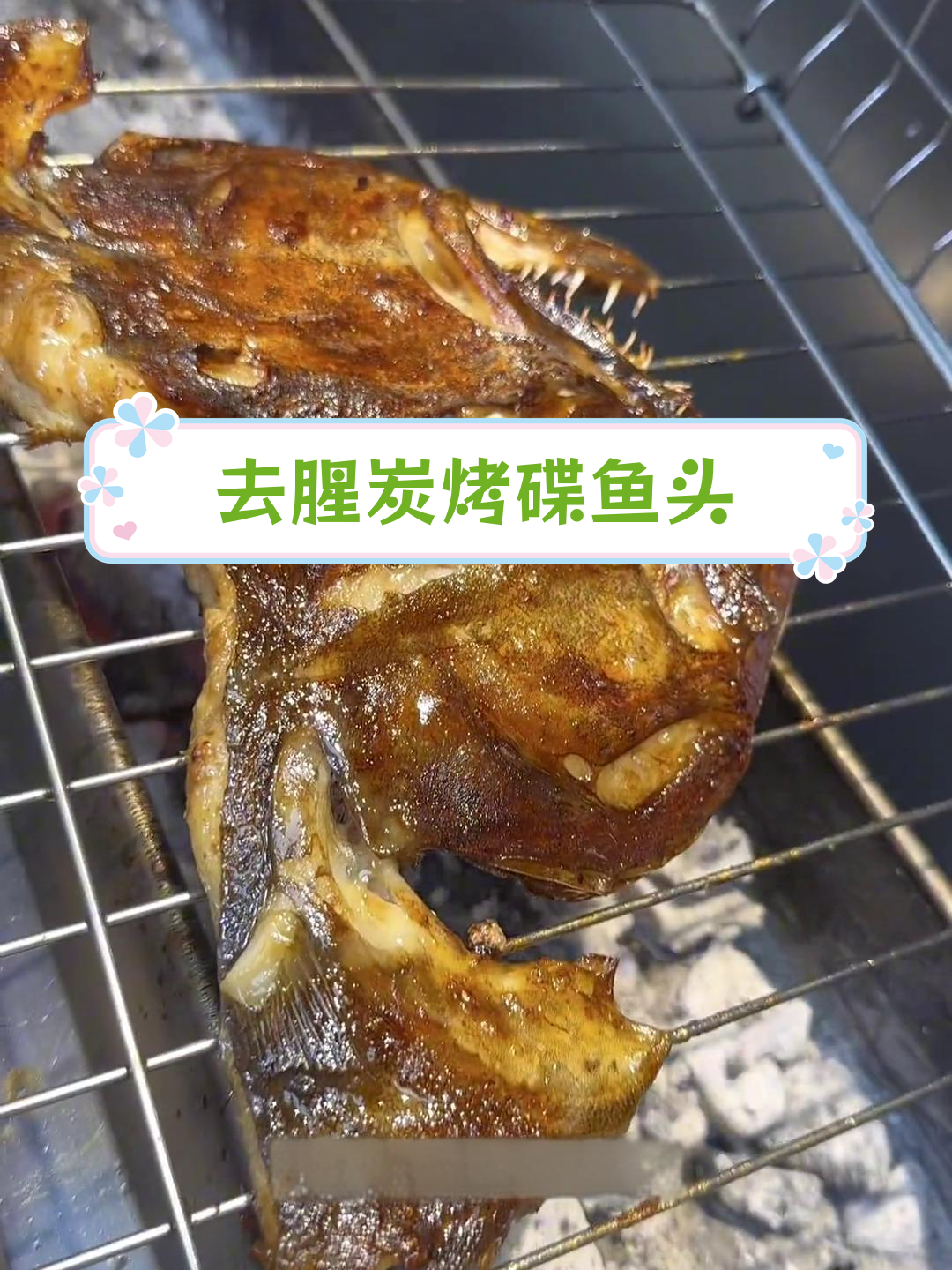 炭烤蝶鱼头去腥技巧,轻松做出美味
