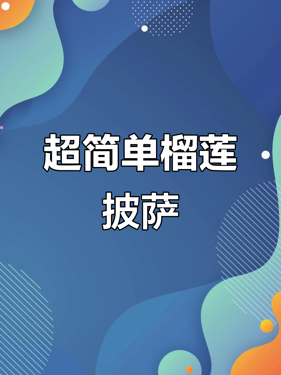 榴莲披萨的简单做法，香甜嫩滑轻松搞定