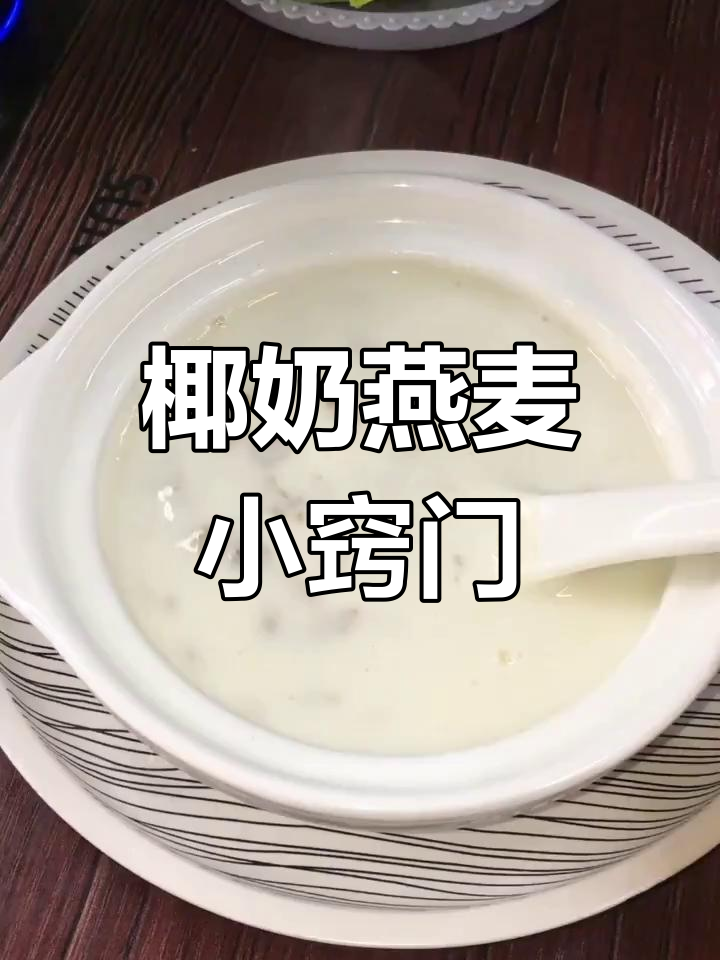 煮燕麦时别加太多水,避免糊锅,椰奶味更香浓!