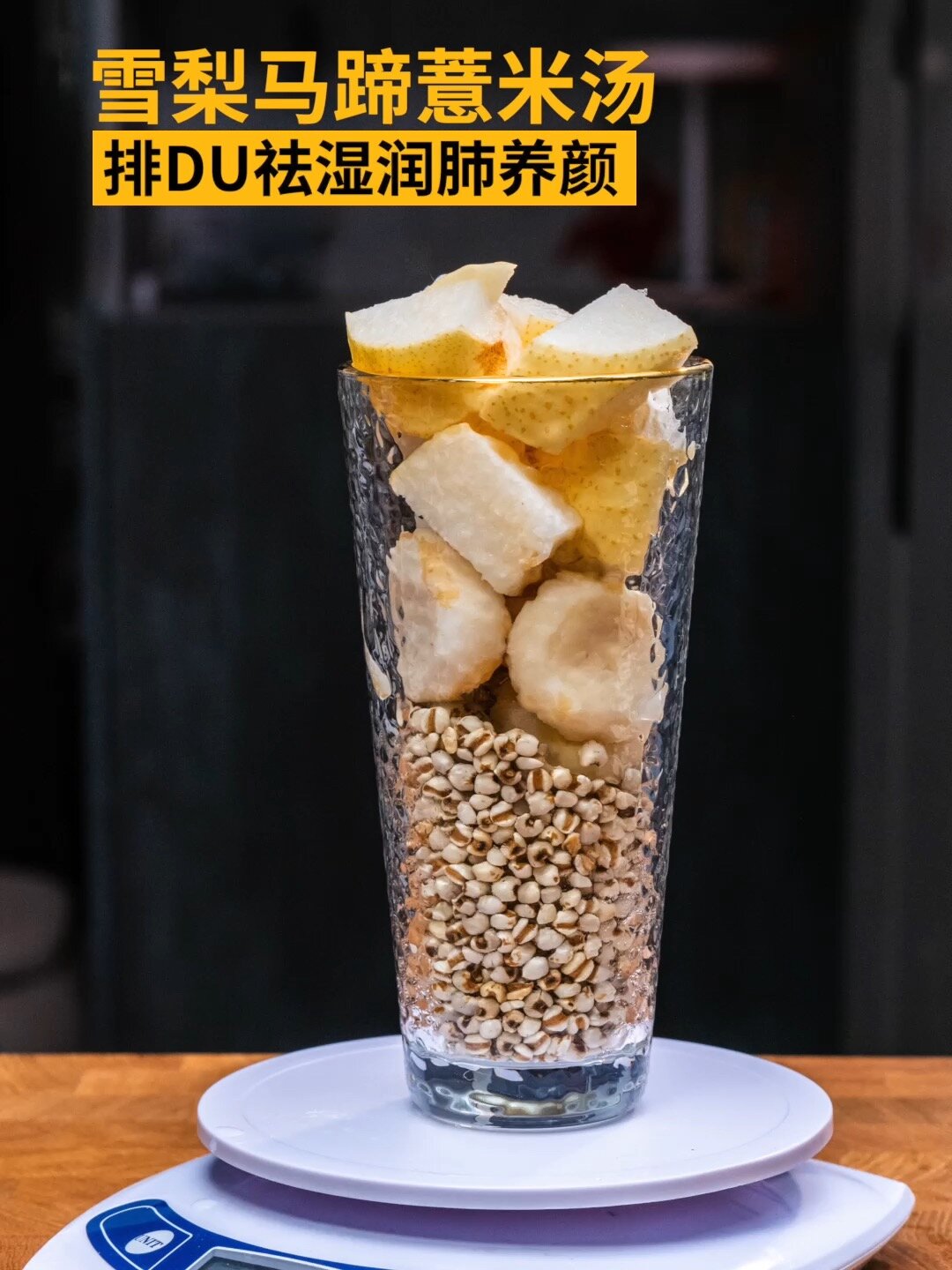 破壁机推荐|马蹄雪梨薏米汤|祛湿气消水肿