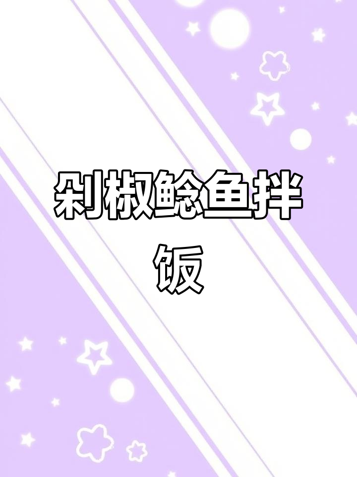 剁椒鲶鱼拌饭,辣味十足超下饭